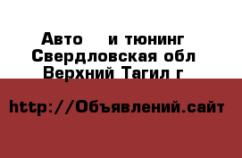 Авто GT и тюнинг. Свердловская обл.,Верхний Тагил г.